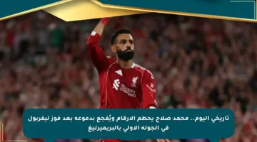تاريخي اليوم.. محمد صلاح يحطم الأرقام ويُفجع بدموعه بعد فوز ليفربول في الجولة الأولى بالبريميرليغ